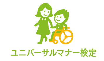 ユニバーサルマナー